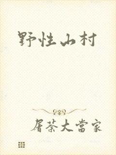 野性山村