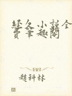 经久小说全文免费笔趣阁