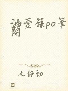 酒壶箓po笔趣阁