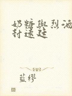 奶糖与烈酒by封远廷