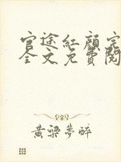 官途红颜完整版全文免费阅读