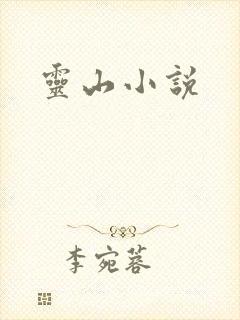 灵山小说