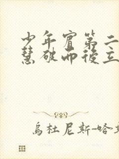 少年宾第二部珏慧破而后立