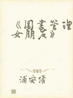 《图书管理员的女朋友》