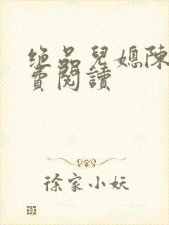 绝品儿媳陈婷免费阅读