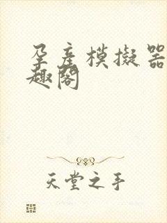 孕产模拟器 笔趣阁