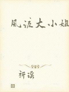 风流大小姐