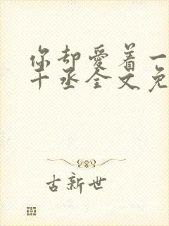 你却爱着一个水千丞全文免费阅读