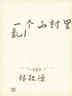 一个山村里的全乱1