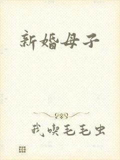 新婚母子