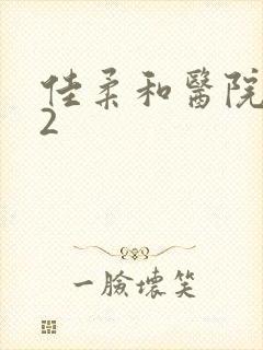 佳柔和医院长第2