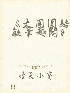 《大团圆结2高敏笔趣阁》