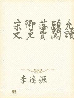 宋卿落顾允廷全文免费阅读