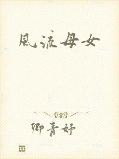 风流母女