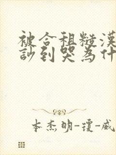 被合租糙汉室友吵到哭为什么不更