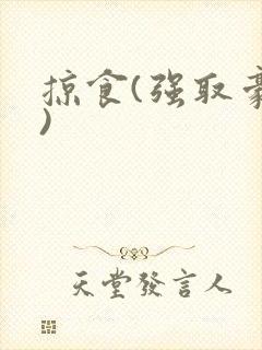 掠食(强取豪夺)