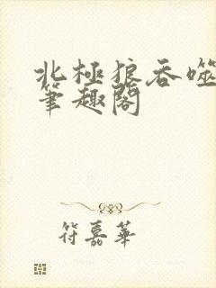 北极狼吞噬进化笔趣阁