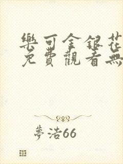 乐可金银花全文免费观看无弹窗