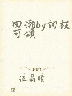 回潮by词枝陈可颂