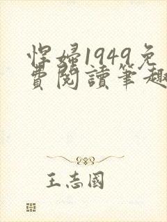 悍妇1949免费阅读笔趣阁