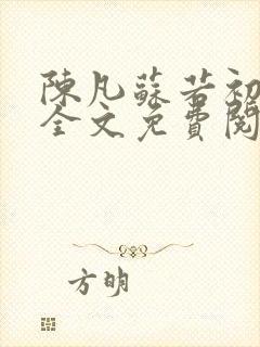 陈凡苏若初小说全文免费阅读无弹窗