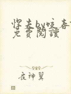 悍夫by咬春饼免费阅读