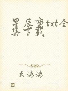 星辰变txt全集下载