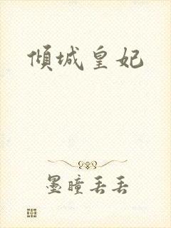 倾城皇妃
