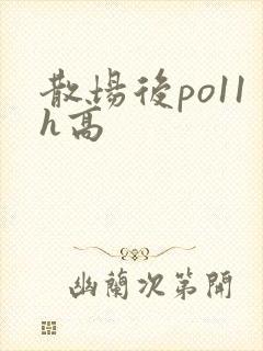 散场后po11h高