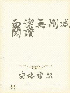 白洁无删减全文阅读