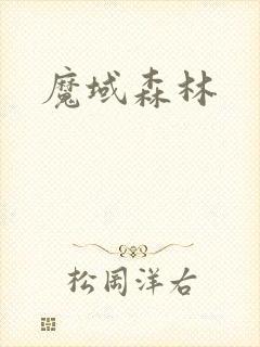 魔域森林