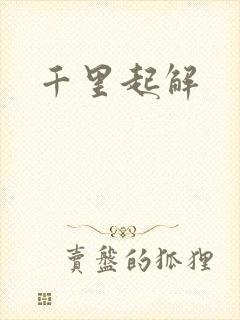 千里起解