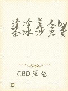 清冷美人by抹茶冰沙免费阅读