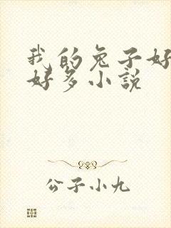 我的兔子好软水好多小说