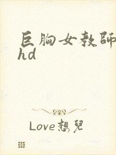 巨胸女教师秘书hd