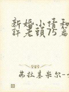 新婚小倩和邻居许老头75篇