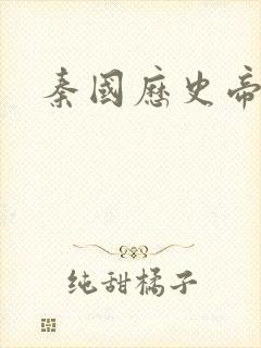 秦国历史帝王表