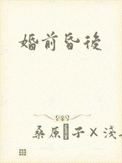 婚前昏后