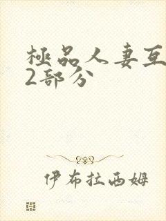 极品人妻互换32部分