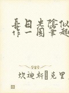 长日光阴似箭乱作一团笔趣阁