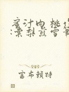 蜜汁肉 桃作者:棠梨煎雪笔趣阁