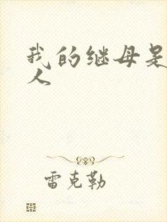 我的继母是外星人