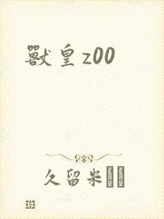 兽皇z00