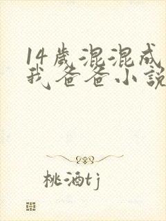 14岁混混成了我爸爸小说免费阅读