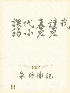 课代表让我吃它的小兔兔