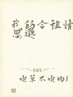 我的合租情人贾思邈