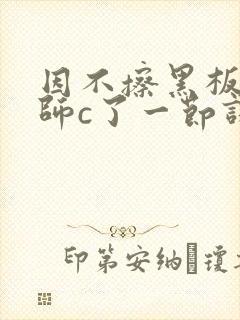 因不擦黑板被老师c了一节课