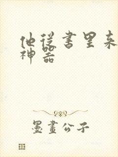 他从书里来追书神器