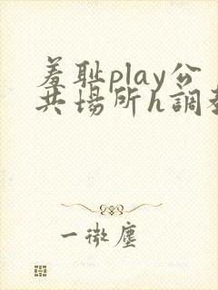 羞耻play公共场所h调教