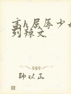 高h屈辱少妇系列辣文